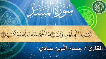 سورة المسد بصوت القارئ حسام الدين عبادي