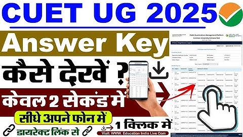 CUET Answer Key 2025 Kaise Check Kare ? How To Check CUET Answer Key 2025