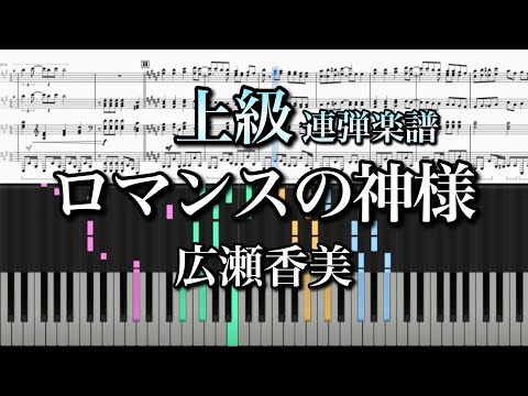 ロマンスの神様 (ピアノ連弾) - 広瀬香美