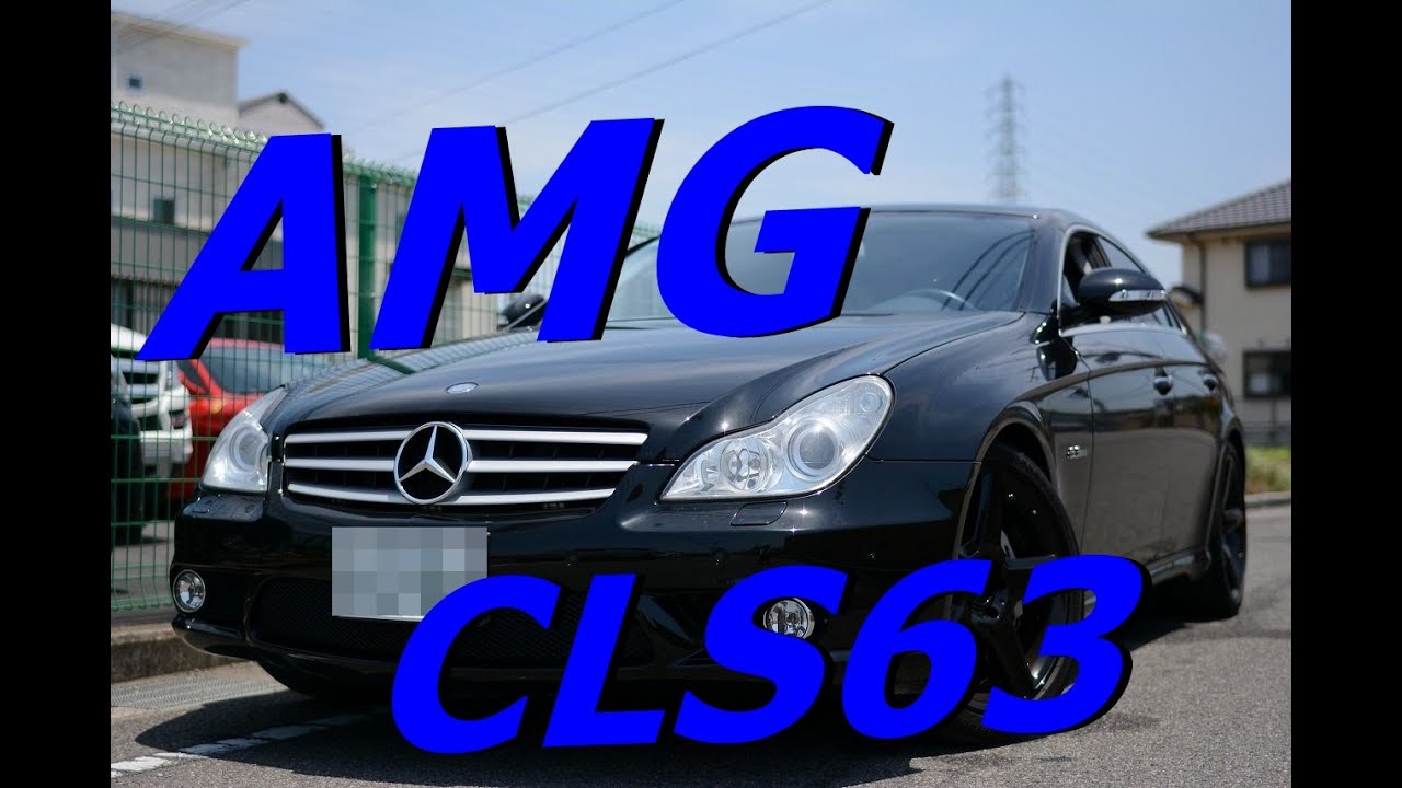 神戸の中古車販売！！ベンツ中古車など高級車もCLS63 AMG デジーノ 新車1400万円の高級車を試乗インプレッション！のYouTube動画サムネイル