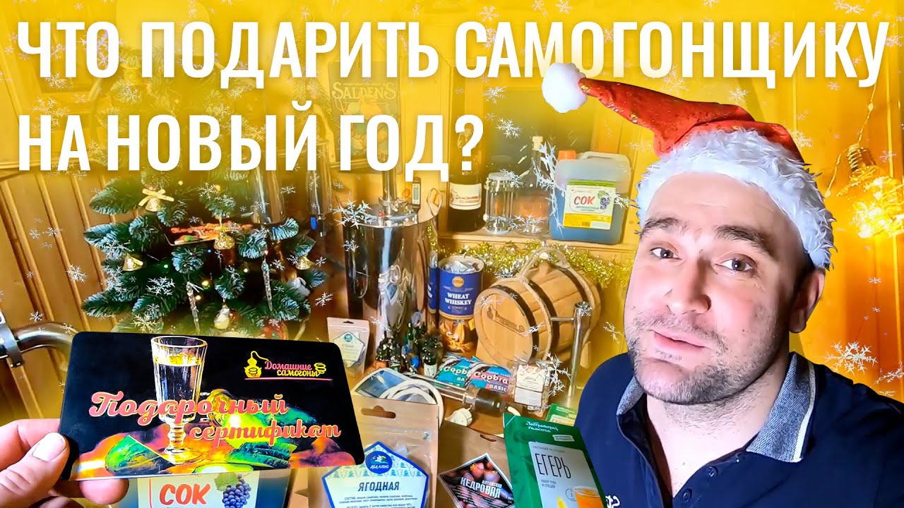 что подарить для самогоноварения