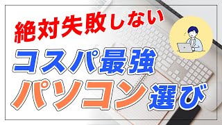 【2024最新】ノーコードWEB制作で最適なパソコンの選び方【MacBook？Windows】初心者向け