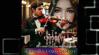 Вячеслав Сидоренко - Скрипач
