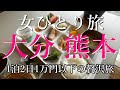 【孤独な女ひとり旅】大分・熊本1万円以下の1泊2日贅沢女子ひとり旅!!【観光・グルメ・温泉・旅行】