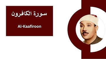 سورة الكافرون مترجمة بالإنجليزية ، بصوت عبد الباسط عبد الصمد. Al-Kaafiroon