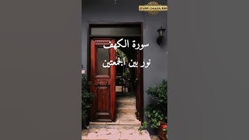 من قرأ سورة الكهف يوم الجمعة أضاء له من النور ما بين الجمعتين