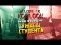 Welcome to Kowloon Полное прохождение ★ Ужасы студента ★