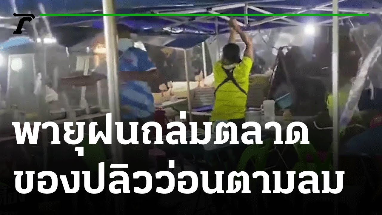 พายุ ฝน  2022 New  เปิดคลิป พายุฝนถล่มตลาด ของปลิวว่อนตามลม | 26-02-65 | ข่าวเที่ยงไทยรัฐ เสาร์-อาทิตย์