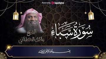 سورة سبأ كما لم تسمعها من قبل | تلاوة رائعة تريح قلبك وتشعرك بالطمأنينة 🤍🌙| الشيخ عادل الكلباني