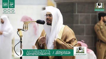 قبس من تلاوة فضيلة الشيخ ياسر الدوسري من صلاة التراويح ليلة ٢٢ رمضان ١٤٤١ هـ || أواخر سورة المؤمنون