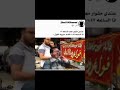 عندي مشوار مهم الساع12 انا الساع11 47قدام عربيه الفول ضحك موت 