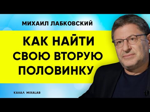 Лабковский Как найти свою вторую половинку