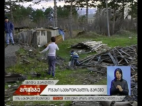 საცხოვრებლის გარეშე დარჩენილი ოჯახი სურამში