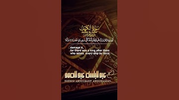 #القرآن_الكريم #عبدالباسط_عبدالصمد #تلاوة_خاشعة #سورة_الكهف