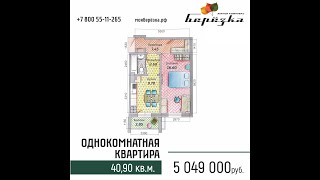 Видеообзор однокомнатной квартиры 40,90 кв.м. в ЖК «Березка» - г. Сургут, район 31«Б».