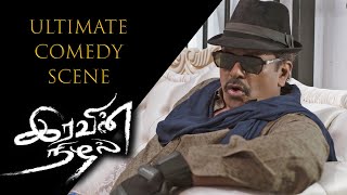 Ultimate Comedy Scene - Iravin Nizhal Parthiban Radhakrishnan