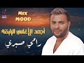 رامي صيري كوكتيل أجمد الأغاني الرايقة اللي بتحبها Ramy Sabry Best Songs 