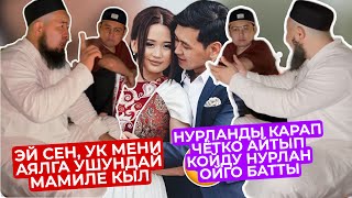 НУРЛАНды КАРАП АЯЛ ЖӨНҮНДӨ ӨТӨ КАТУУ СӨЗДӨРДҮ АЙТТЫ🤔УШУНДАЙ МАМИЛЕ КЫЛГЫЛА ДЕП😪