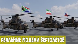 Ударные Вертолеты по Странам 2023