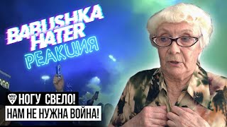 Ногу Свело! - Нам не нужна война! РЕАКЦИЯ БАБУШКИ ХЕЙТЕР