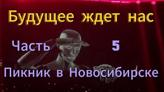 Пикник концерт в Новосибирске 14.12.2023г. Будущее ждет нас.(Нет берегов, Говорит и показывает).