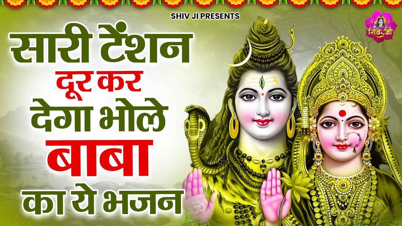 सुपरहिट शिव भजन 2024 | Bholenath Bhajan 2025 | Shiv Bhajan 2025 | Bholenath Bhajan