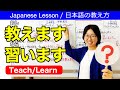 教えます・習います Japanese Verb:TEACH & LEARN【日本語教師 日本語教育 教え方】あげもらい/授受表現/JLPT N5/みんなの日本語7課[211]