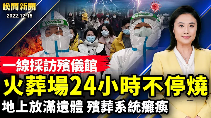 杭州天降隕石！一線採訪殯儀館，火葬場不停燒，地上放滿遺體！中國名人紛紛陽了；小粉紅遭FBI逮捕；花蓮強震；中共干涉聯邦大選；美立法禁TikTok。【 #晚間新聞 】| #新唐人電視台 - 天天要聞