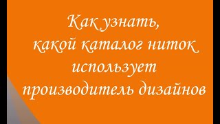 Как узнать, какой каталог ниток использует производитель дизайнов