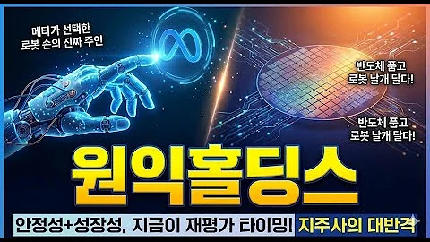 AI의 손'을 만드는 이 기업,원익홀딩스