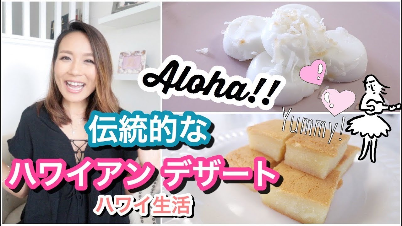 料理 伝統的なハワイアン デザート Hawaiian Desserts ハワイ主婦ルーティン ご飯の支度 ハワイ料理 Youtube