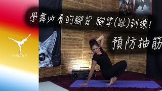 【蘭蔻 】Ballet/Foot&Toe Workout 學舞必看的腳背.腳掌(趾)訓練