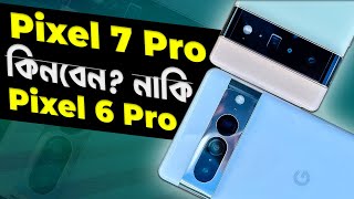 Pixel 7 Pro vs 6 Pro: কোনটা কিনবেন? Google Pixel 7 Pro vs Pixel 6 Pro Review in 2024 I TechTalk