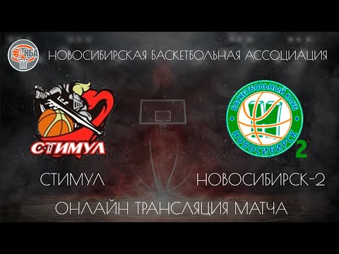 01.12.2018. НБА. Стимул - БК Новосибирск-2.