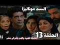 مسلسل الست موناليزا الحلقة الثالثة عشر 13 بطولة مي عمر رمضان 2026 الحقيقة ظهرت وابتسام شافتهم