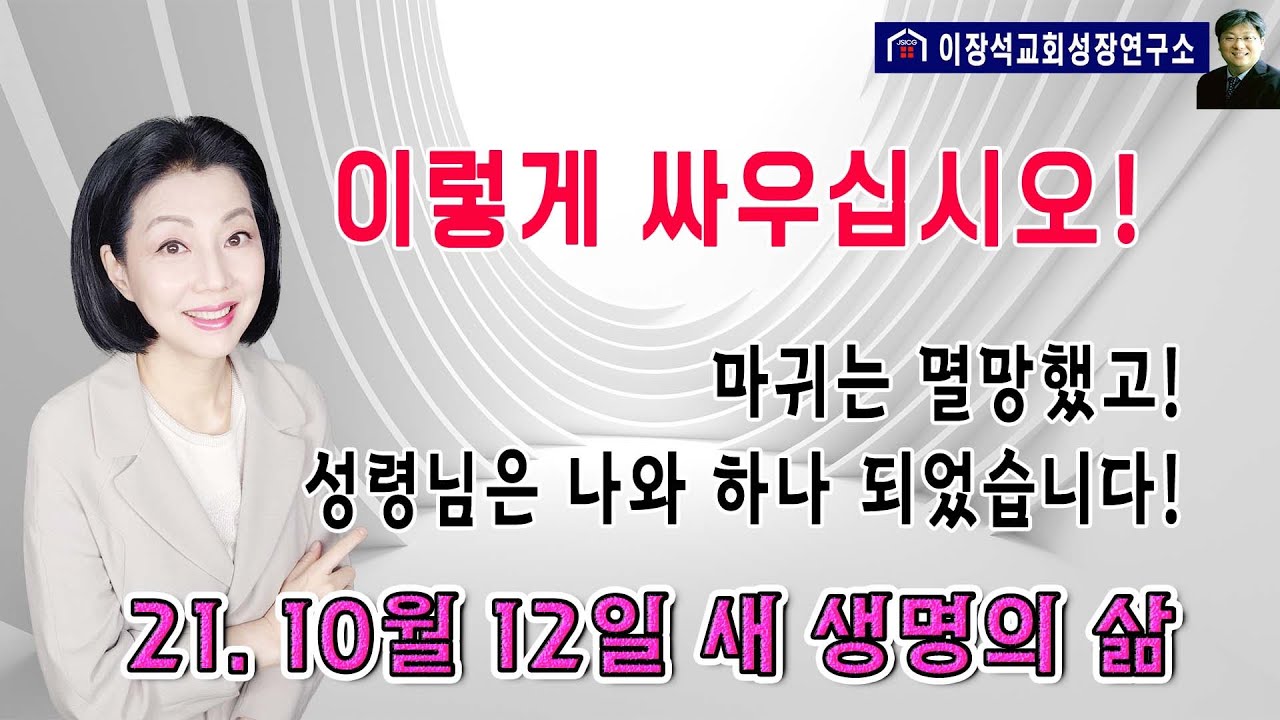 이렇게 싸우십시오! - 마귀는 멸망 당했고 성령님은 나와 하나가 되었습니다!