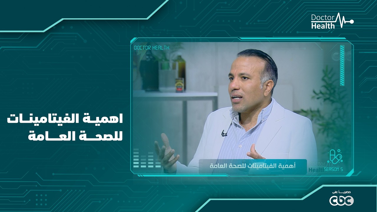 اهمية الفيتامينات للصحة العامة مع د\ احمد عباس