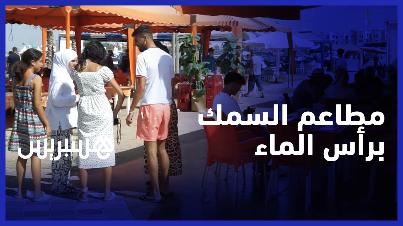 مطاعم السمك برأس الماء تنتعش بعد 3 سنوات من الجائحة