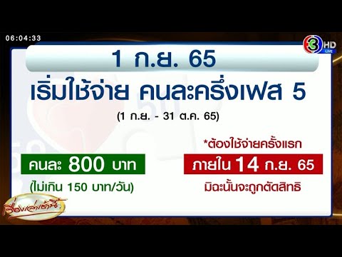ดีเดย์! 'คนละครึ่ง เฟส 5' เริ่มใช้วันนี้ ต้องใช้จ่ายครั้งแรกภายใน 14 ก.ย. ไม่เช่นนั้นจะถูกตัดสิทธิ