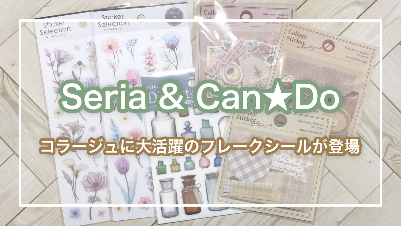 100均 セリア キャンドゥの購入品紹介 コラージュにぴったりなフレークシール 透明感がかわいいお花のシール Seria Can Do Youtube