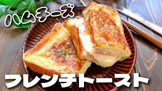 【くせになる♪】ハムチーズフレンチトースト♪甘じょっぱい！