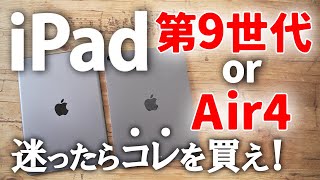 iPad第9世代(無印)とAir4で迷ったらコレを買え！/ 価格・スペック・外観を比較して考察します