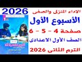 حل صفحة 4 5 6 من كتاب التقييمات على الاداء الصفى والمنزلى الاسبوع الاول رياضيات الصف الاول الاعدادى