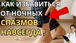 Как навсегда избавиться от ночных судорог ног: проверенные решения для пожилых и не только