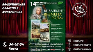 14.06.2023 - КСО «ВИВАЛЬДИ: ВРЕМЕНА ГОДА»