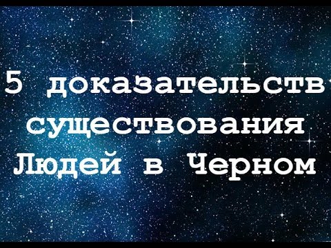 5 доказательств существования Людей в Черном - видеозаписи и признания! Сокрытие информации об НЛО!