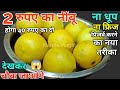 100 बीमारियों का बस 1 इलाज बाल,पेट,शरीर,आंख,चेहरा सभी के लिए यह एक औषधि है| Nimbu Ki Amazing Recipe