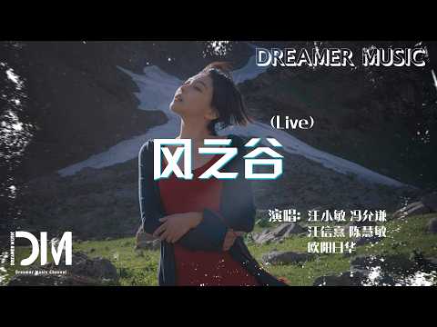 風之谷(Live) - 汪小敏/馮允謙/江信熹/陳慧敏/歐陽日華『Feng zhi gu-Tracy/Jay Fung/Kong Son Hei/Vivian Chan/Ou yang ri hua』
