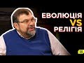 Небезпека, яку породжує атеїзм та еволюція. Чи є місце теорії креаціонізму?