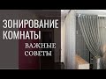 Зонирование комнаты. Разделение пространства шторами